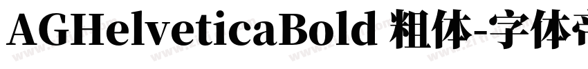 AGHelveticaBold 粗体字体转换